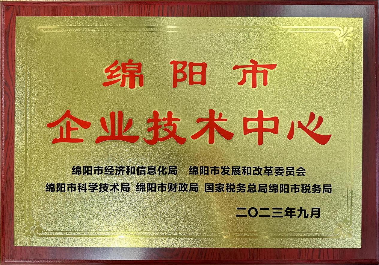 喜傳佳音！榮獲“綿陽市企業(yè)技術(shù)中心”稱號